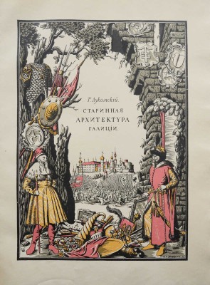 Лукомский Г.К. Галиция в ее старине. Очерки по истории архитектуры XII-XVIII вв. и рисунки Г.К. Лукомского. Пг., 1915.